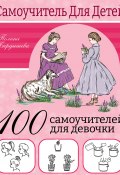 100 самоучителей для девочек (Полина Бердышева, 2023)