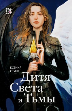 Книга "Дитя Света и Тьмы" – Ксения Стинг, 2024