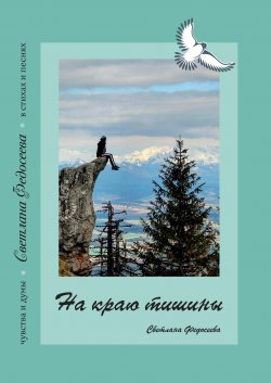 Книга "На краю тишины. Чувства и думы в стихах и песнях. Книга 4" – Светлана Федосеева, 2022