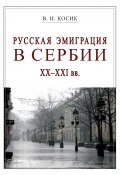 Русская эмиграция в Сербии XX–XXI вв. (Виктор Косик, 2022)