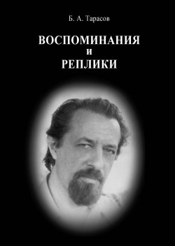 Книга "Воспоминания и реплики" – Борис Тарасов, 2022