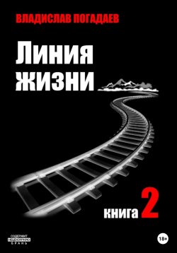 Книга "Линия жизни. Книга вторая" – Владислав Погадаев, 2023