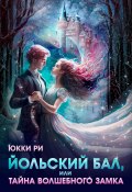 Йольский бал, или Тайна волшебного Замка (Юкки Ри, 2023)