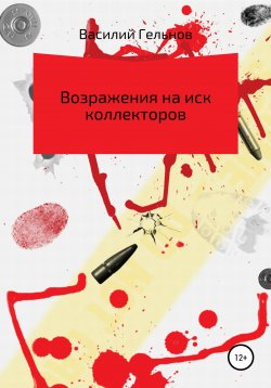 Книга "Возражения на иск коллекторов" – Василий Гельнов, 2022