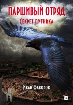 Книга "Паршивый отряд" – Иван Фаворов, 2023