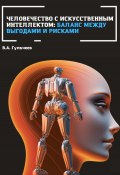 Человечество с искусственным интеллектом: баланс между выгодами и рисками (Виталий Гульчеев, 2023)