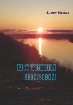 Книга "Истины жизни" – Рамиз Алиев, 2023