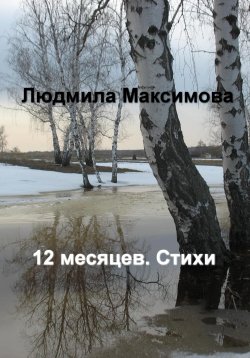 Книга "12 месяцев. Стихи" – Людмила Максимова, 2023