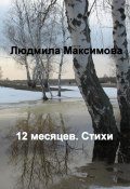 12 месяцев. Стихи (Людмила Максимова, 2023)