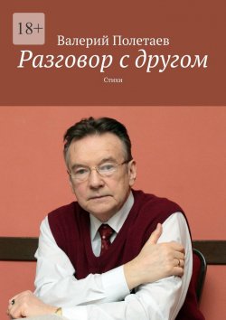 Книга "Разговор с другом. Стихи" – Валерий Полетаев