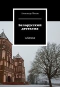 Белорусский детектив. Сборник (Михан Александр)