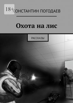 Книга "Охота на лис. Рассказы" – Константин Погодаев