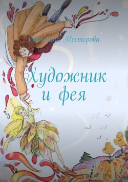 Книга "Художник и фея" – Светлана Нестерова