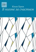 В погоне за счастьем (Юлия Прим, Юлия Прим)