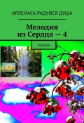 Мелодия из Сердца – 4. Поэзия (ИрЛеЙаСа Радуйся Душа)