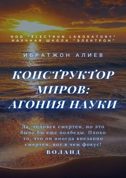 Книга "Конструктор миров: Агония науки. Том 8" – Ибратжон Алиев