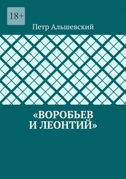 Книга "«Воробьев и Леонтий»" – Петр Альшевский
