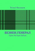 Безнең генерал. Тарих битләре буйлап (Рузил Фазлыев)