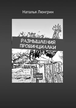 Книга "Размышления провинциалки. Стихи" – Наталья Люнгрин