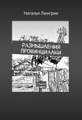 Размышления провинциалки. Стихи (Наталья Люнгрин)