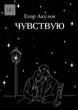 Книга "Чувствую" – Егор Акулов