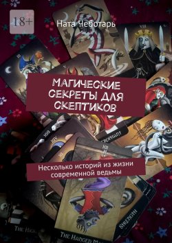 Книга "Магические секреты для скептиков. Несколько историй из жизни современной ведьмы" – Ната Чеботарь