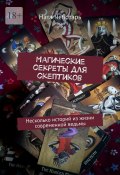 Магические секреты для скептиков. Несколько историй из жизни современной ведьмы (Ната Чеботарь)