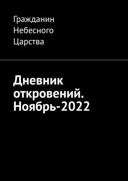 Книга "Дневник откровений. Ноябрь-2022" – Гражданин Небесного Царства