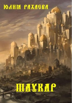 Книга "Шаукар" – Юлия Рахаева, 2023