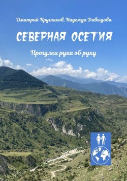 Книга "Северная Осетия. Прогулки рука об руку" – Дмитрий Кругляков, Надежда Давыдова