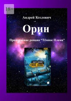 Книга "Орин. Продолжение романа «Тёмное Пламя»" – Андрей Козлович