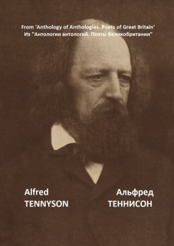 Книга "Из «Антологии антологий. Поэты Великобритании»" – Альфред Теннисон