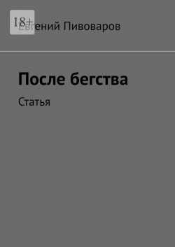 Книга "После бегства. Статья" – Евгений Пивоваров