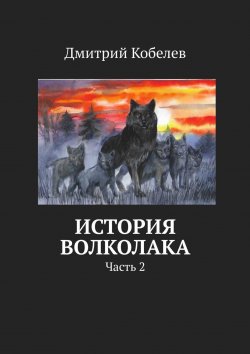 Книга "История Волколака. Часть 2" – Дмитрий Кобелев