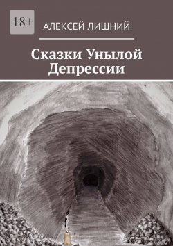 Книга "Сказки Унылой Депрессии" – Алексей Лишний, Алексей Лишний