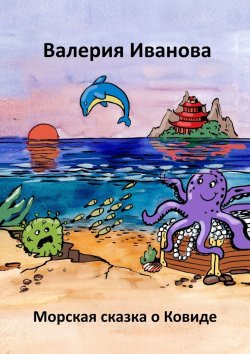 Книга "Морская сказка о ковиде" – Валерия Иванова