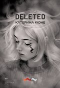 DELETED (Катерина Кюне, 2021)