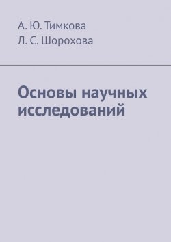 Книга "Основы научных исследований" – А. Тимкова, Л. Шорохова