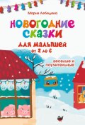 Новогодние сказки для малышей от 2 до 6. Весёлые и поучительные (Мария Лебедева)