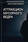 Книга "Аттракцион мусорного ведра / Иронический детектив" (Анастасия Хомина, 2023)
