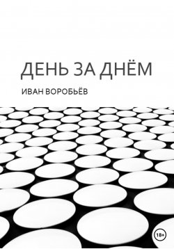 Книга "День за днём" – Иван Воробьёв, 2023
