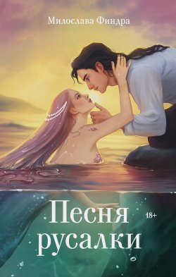 Книга "Песня русалки" {Сказки для взрослых девочек (АСТ)} – Милослава Финдра, 2023