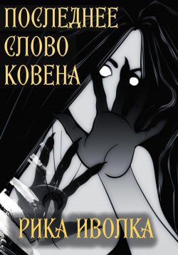 Книга "Последнее слово Ковена" – Ронни Миллер, Рика Иволка, 2023