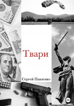 Книга "Твари" – Сергей Павленко, 2023