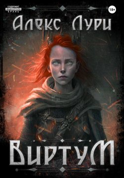 Книга "Виртум" – Алекс Лури, 2023