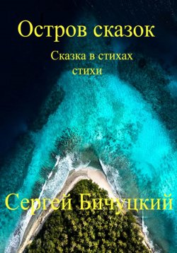 Книга "Остров сказок" – Сергей Бичуцкий, 2023