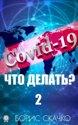 Книга "Covid-19: Что делать? – 2" – Борис Скачко