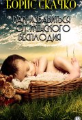 Книга "Как избавиться от женского бесплодия" (Борис Скачко)