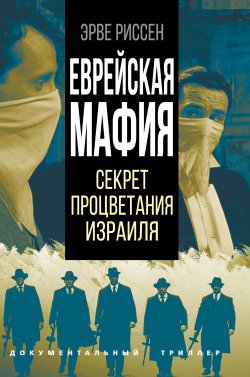 Книга "Еврейская мафия. Секрет процветания Израиля" {Документальный триллер} – Эрве Риссен, 2022