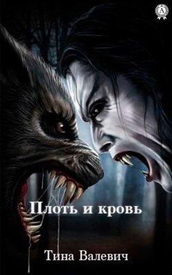 Книга "Плоть и кровь" – Тина Валевич